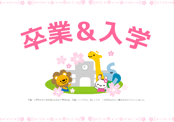 展示テーマ卒業と入学。動物たち、学校、桜のイラスト。