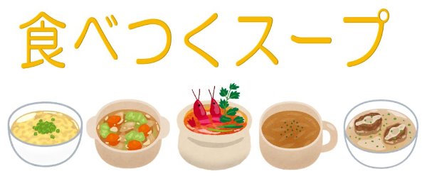 食べつくスープ