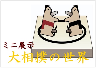 ミニ展示大相撲の世界サイン