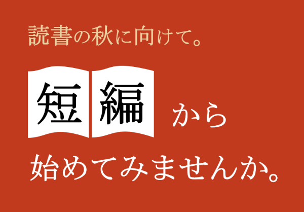 読書の秋に向けて。短編から始めてみませんか。