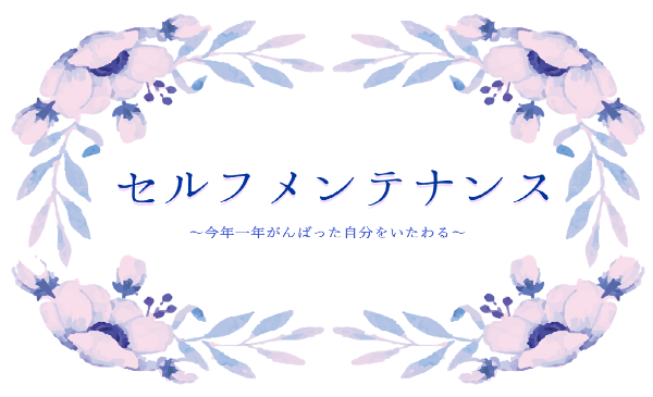 ［展示］セルフメンテナンス