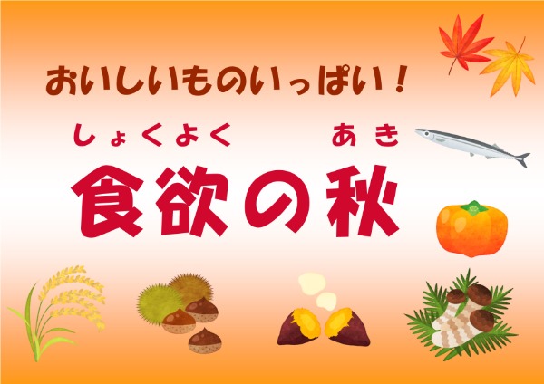 与野児童展示おいしいものいっぱい！食欲の秋