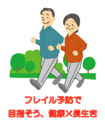 フレイル予防で目指せ健康、長生き