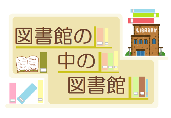 春野図書館　２０２４年３月　一般展示ポスター　図書館の中の図書館