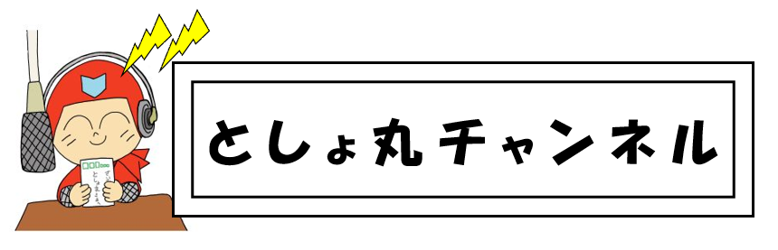 としょ丸チャンネル　画像