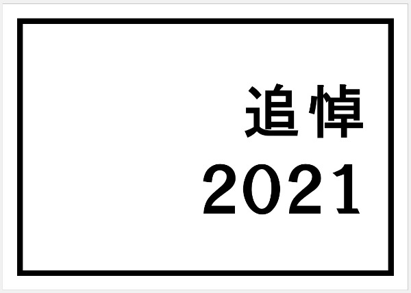 追悼2021