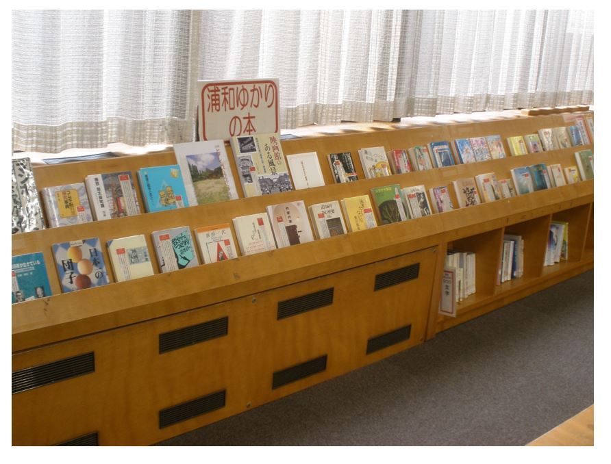 北浦和図書館 浦和ゆかりコーナー