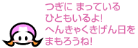 つぎにまっているひともいるよ！へんきゃくきげん日をまもろうね！