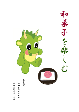 和菓子を楽しむのバナー