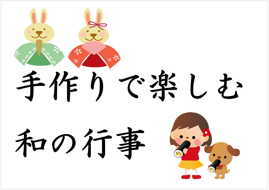 手作りで楽しむ和の行事サイン