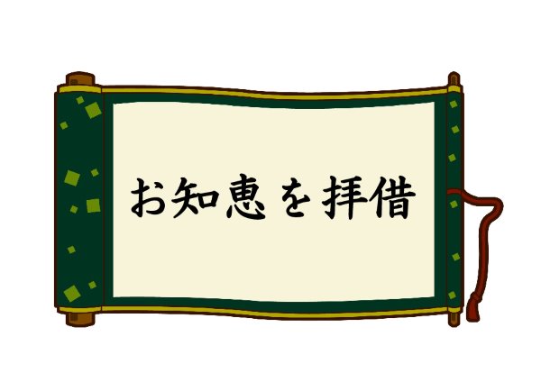 与野図書館　2022年2月　一般展示ポスター　お知恵を拝借