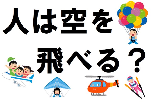 与野図書館　２０２２年１０月　一般展示ポスター　人は空を飛べる？