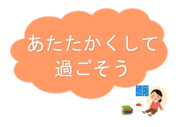 与野図書館　２０２３年２月　一般展示ポスター　あたたかくして過ごそう
