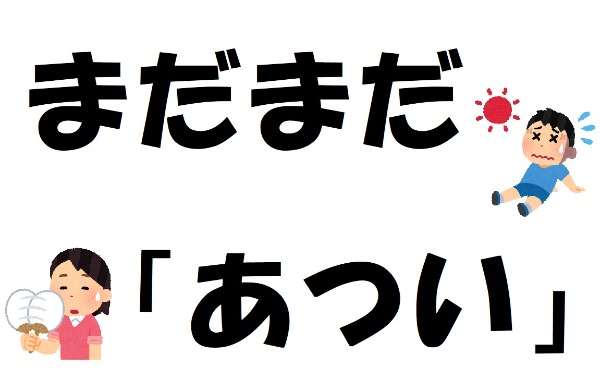 与野３館　２０２４年９月　一般展示ポスター　まだまだあつい