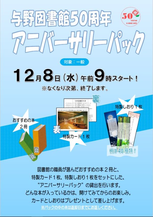 与野図書館50周年記念事業「アニバーサリーパック」ポスター