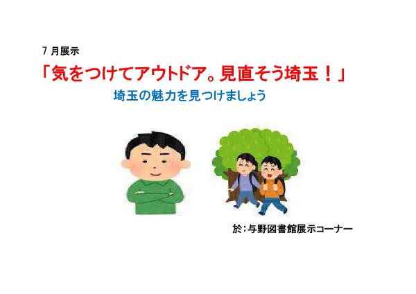 与野図書館　2022年7月　一般展示ポスター　気を付けてアウトドア！見直そう埼玉！