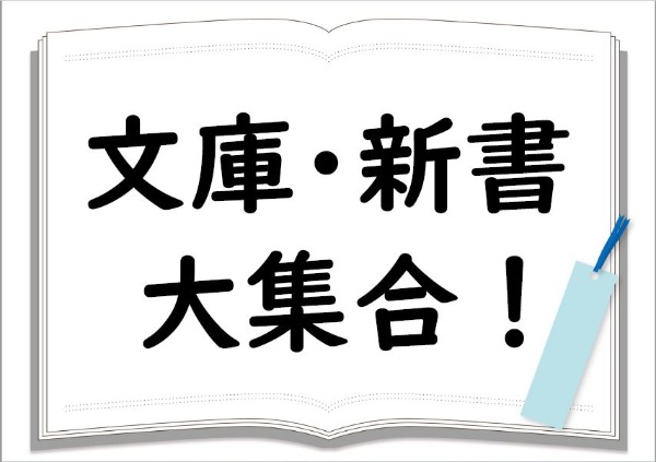 与野図書館・与野南図書館・与野図書館西分館　２０２２年４月　一般展示ポスター　文庫・新書大集合！