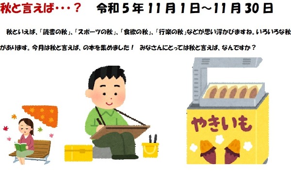 与野図書館3館　2023年11月　一般展示　秋といえば
