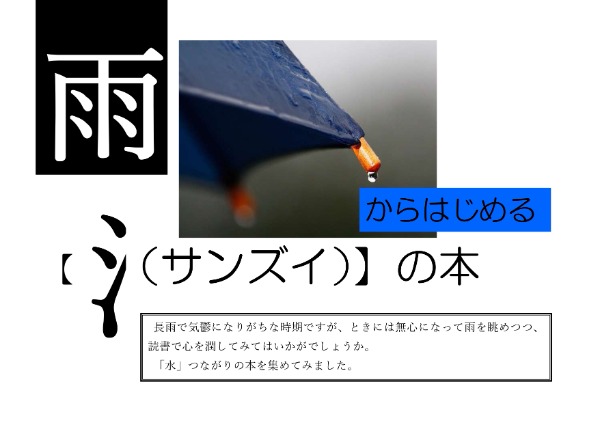 与野図書館　２０２２年６月　一般書展示ポスター　雨からはじめるサンズイの本