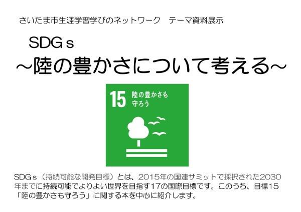 与野図書館　与野南図書館　西分館　2023年　10月　一般展示　SDGｓ　陸の豊かさについて考える　