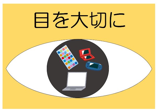 与野南図書館　2021年10月　一般展示ポスター　目をたいせつに