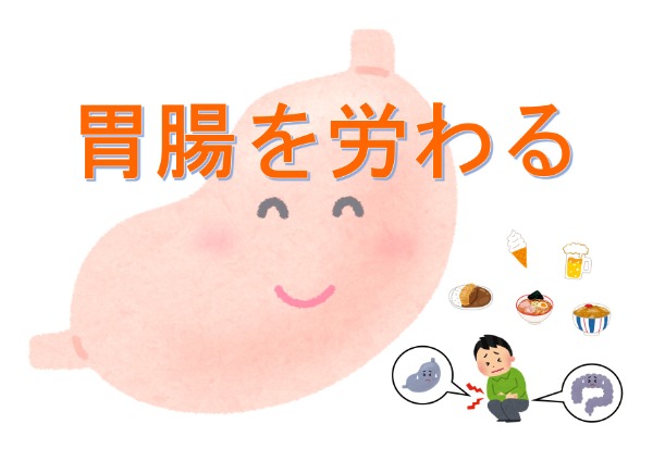 与野南図書館　２０２２年１２月　一般展示ポスター　胃腸を労わる