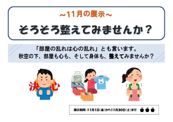与野図書館　2024年11月　一般展示ポスター　そろそろ整えてみませんか？