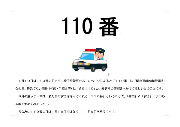 与野図書館　2025年1月　一般展示ポスター　１１０番
