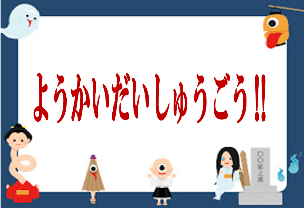 ようかいだいしゅうごう
