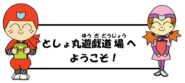 としょ丸遊技道場　画像