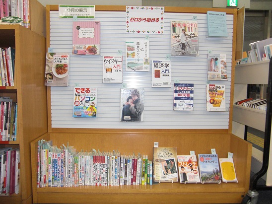 ゼロから始める　展示コーナー写真