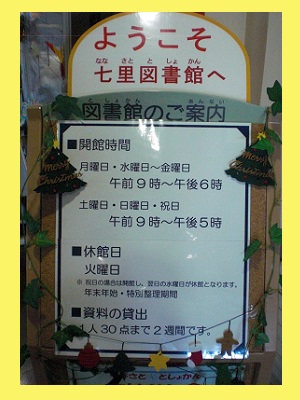 七里図書館は平日は午後6時まで、土日祝日は午後5時まで、休館日は毎週火曜日です。