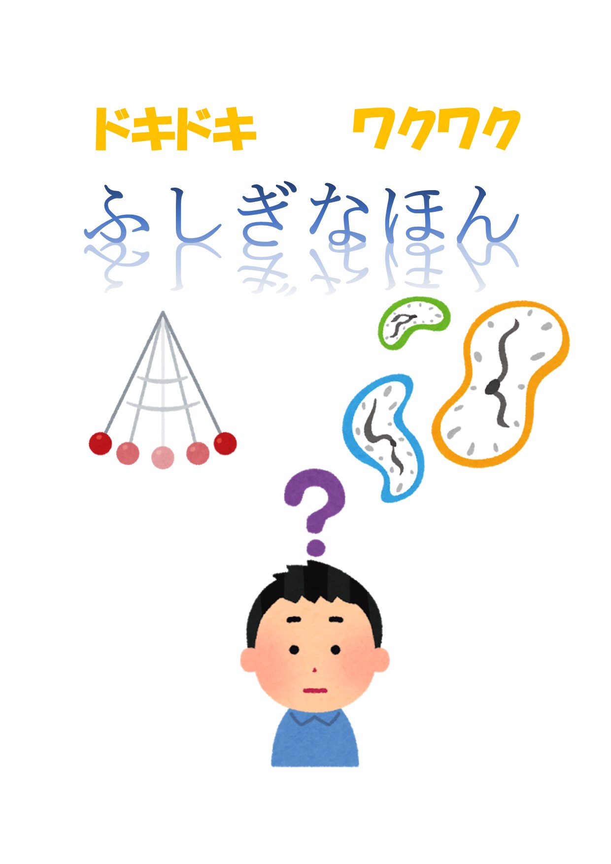 2020年2月　与野図書館児童展示ポスター「ドキドキワクワクふしぎなほん」