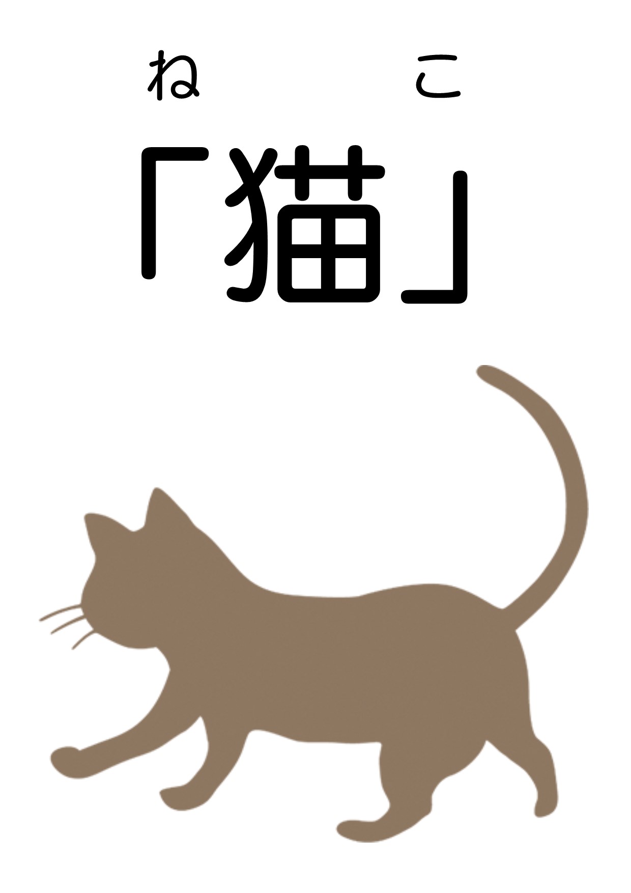 2020年2月与野南図書館児童展示　「猫（ねこ）」ポスター