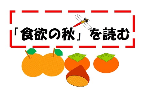 秋の味覚の画像とタイトル