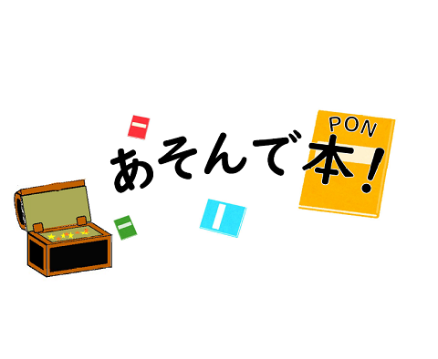 あそんで本(PON)！のページに移動します