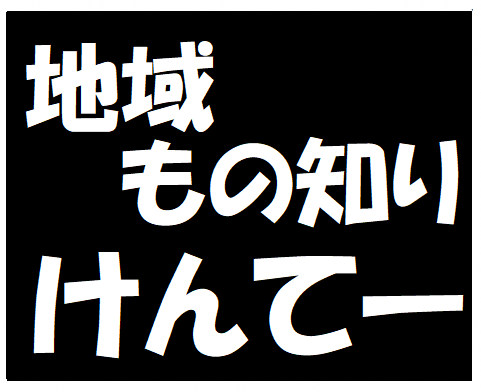 地域もの知りけんてーのページに移動します