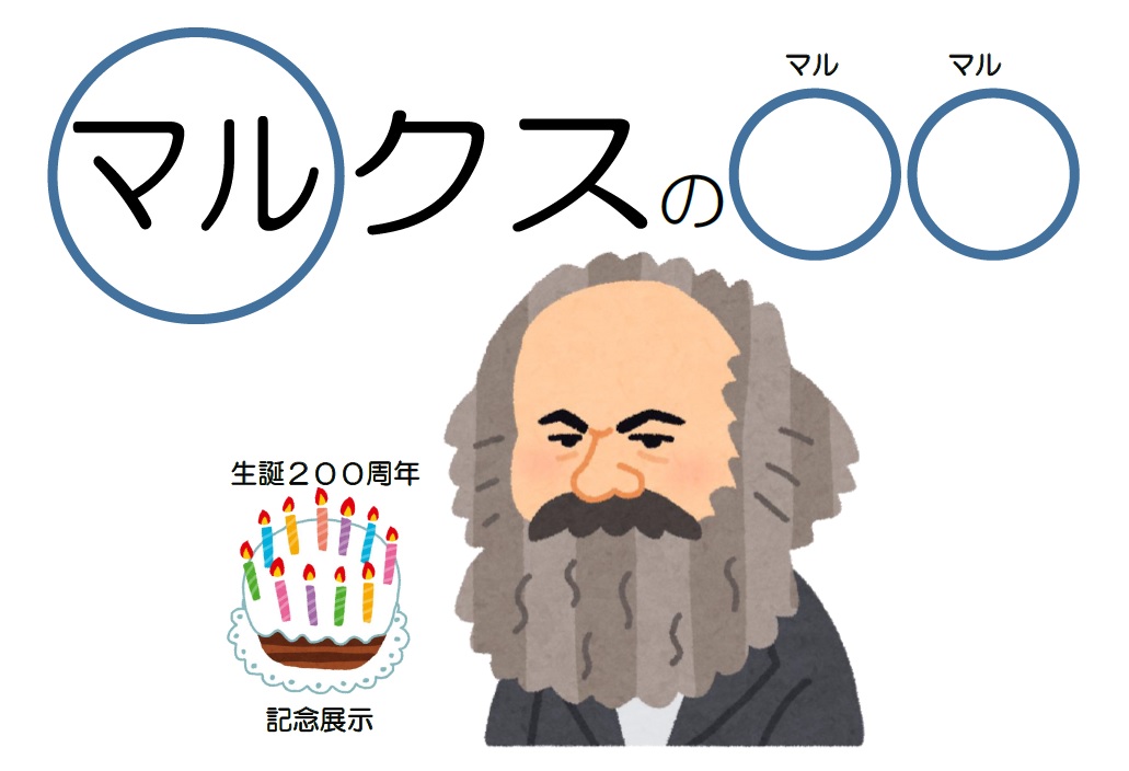 マルクスのマルマル