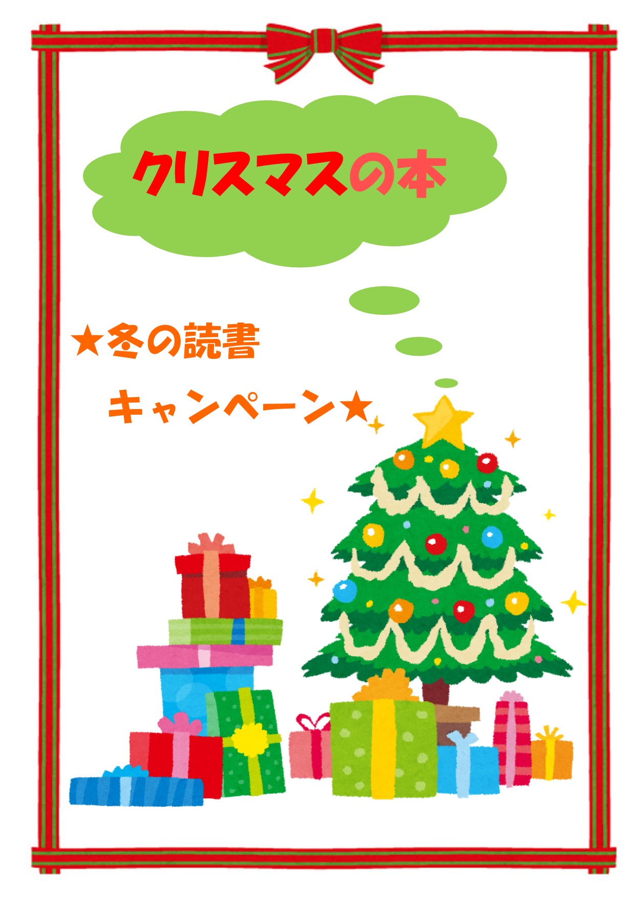 与野図書館2019年11月　児童展示ポスター　クリスマスの本