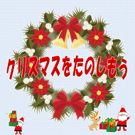 クリスマスをたのしもう