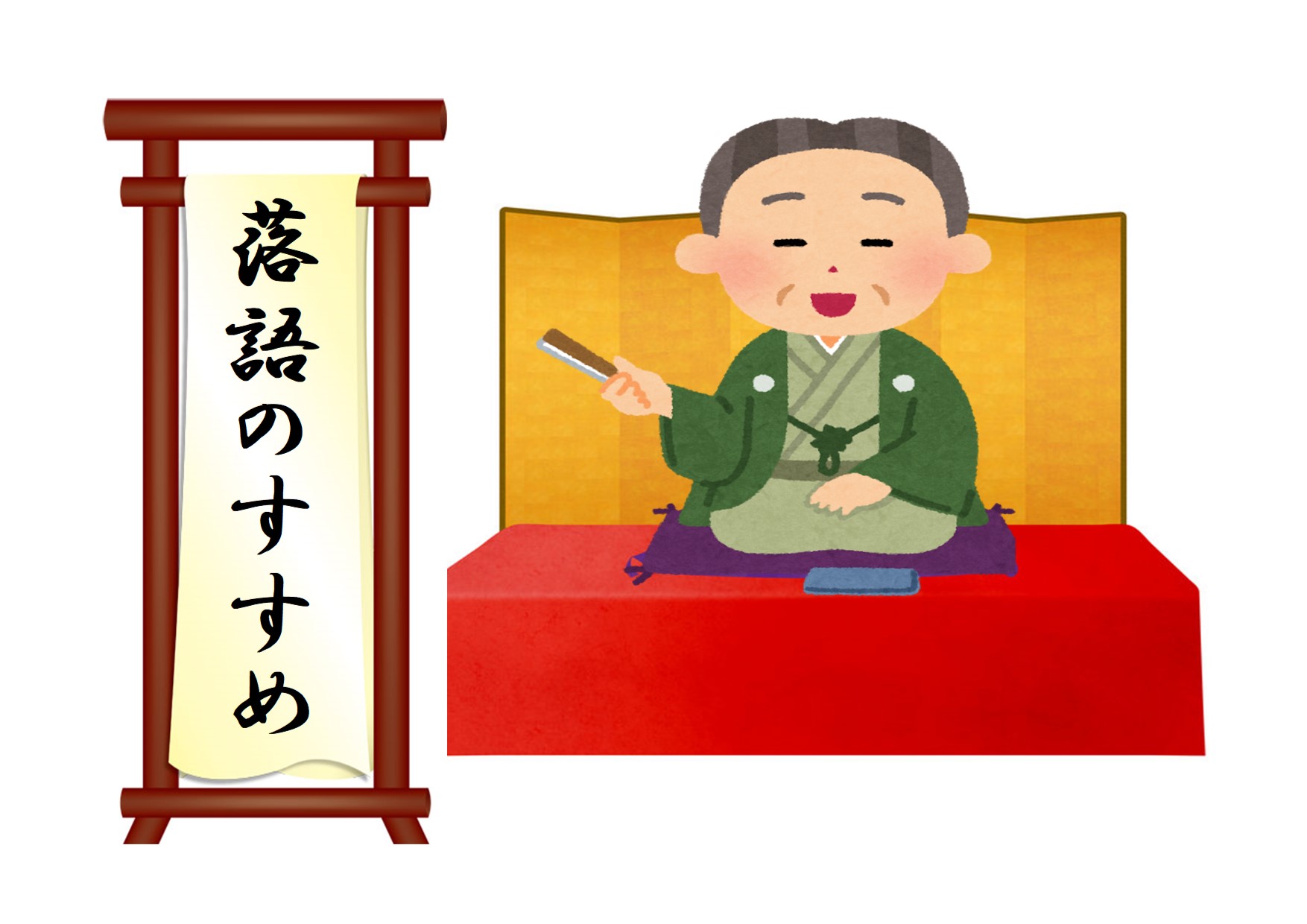 与野図書館2021年1月一般展示ポスター「落語のすすめ」
