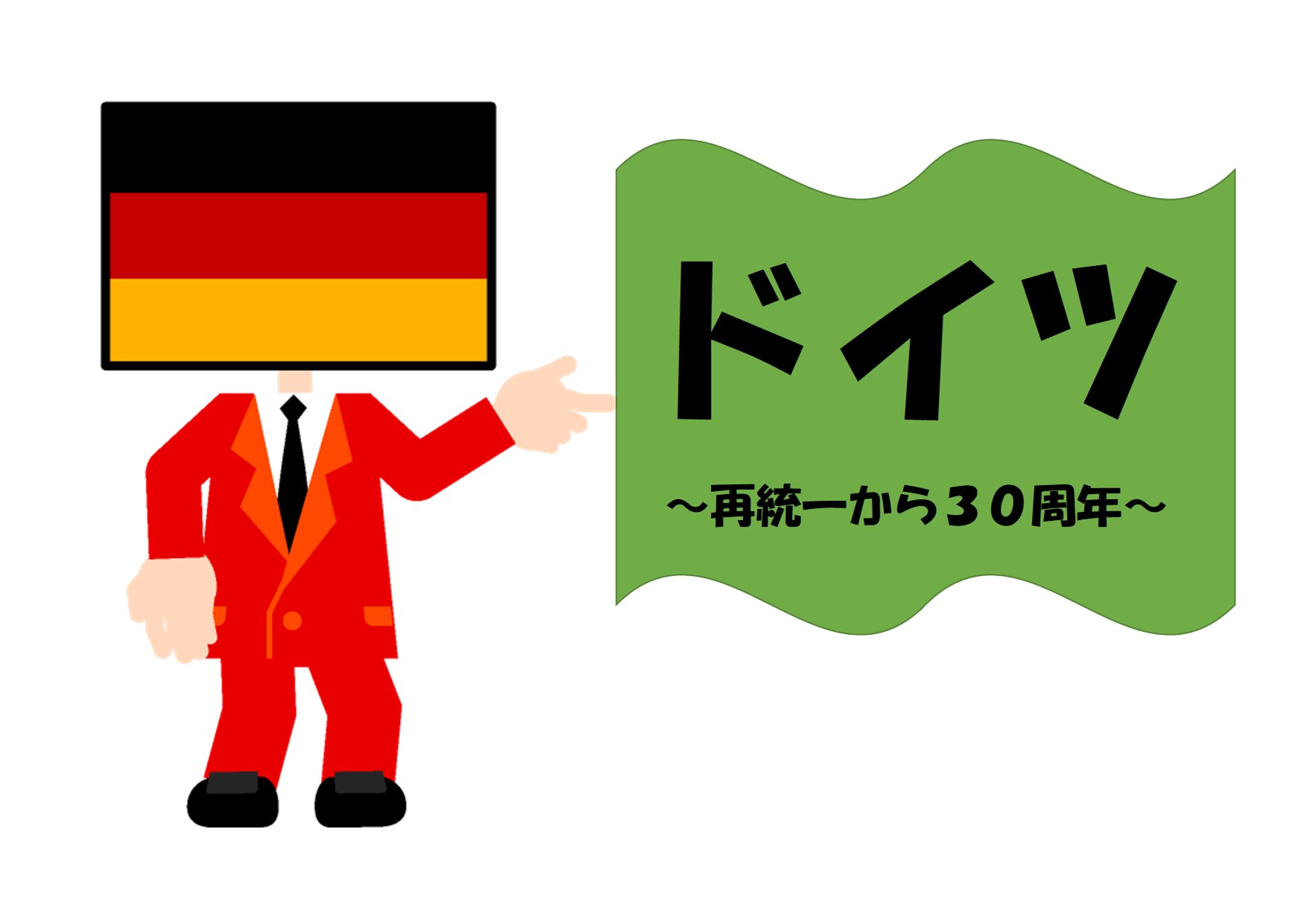 与野南図書館　２０２０年１１月一般展示ポスター　「ドイツ　～東西ドイツ再統一から３０周年～」