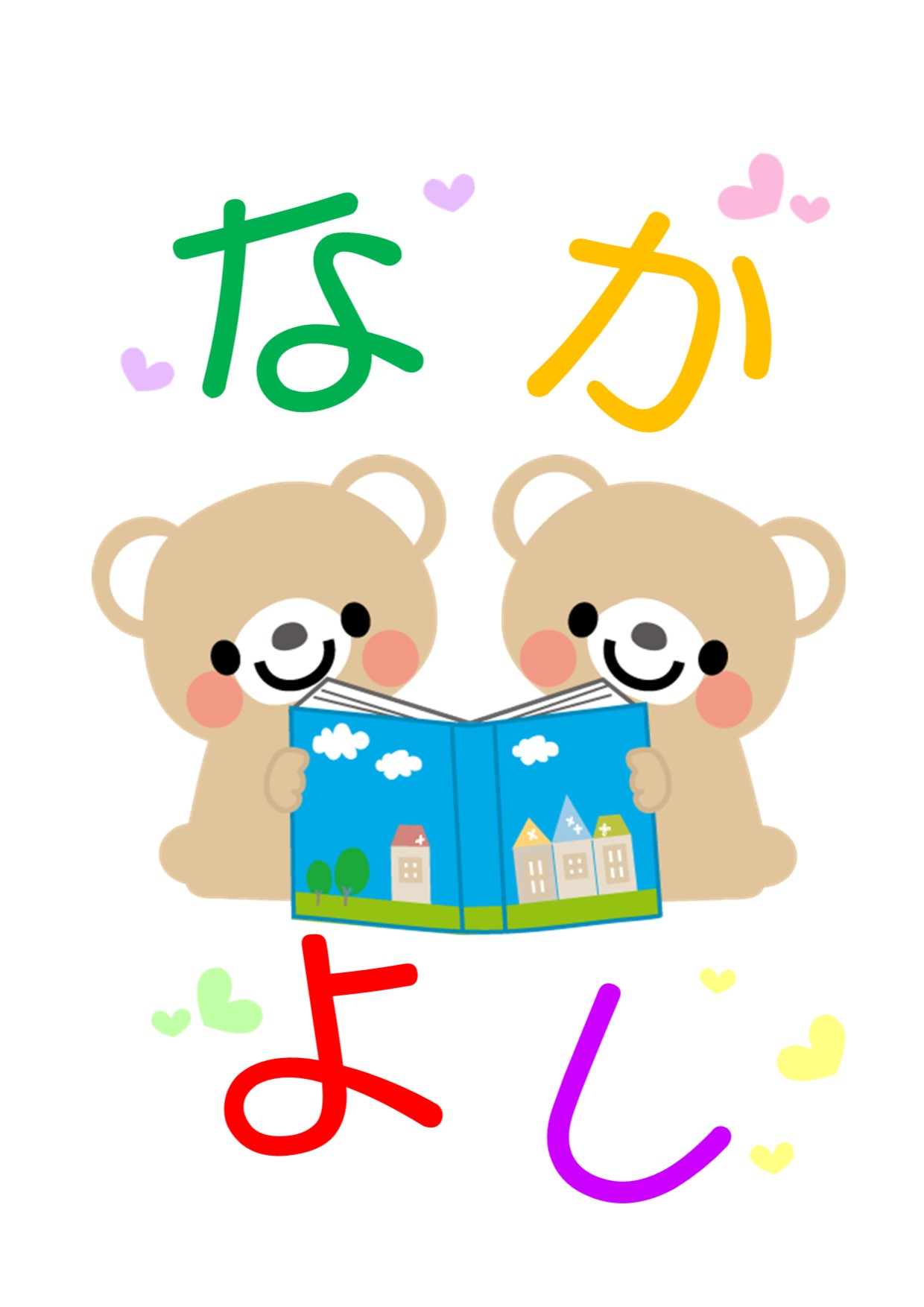 与野図書館　与野南図書館　与野図書館西分館　2020年11月児童展示ポスター「なかよし」