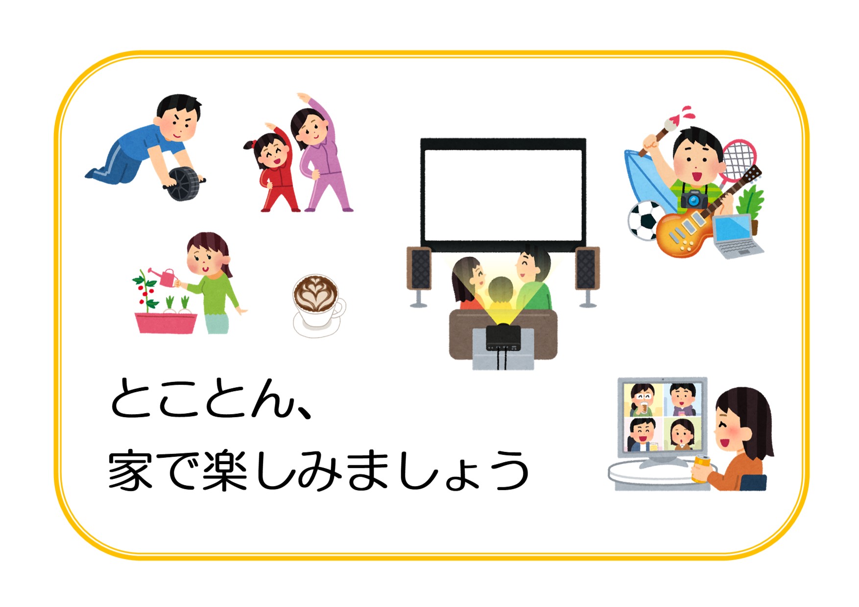 与野図書館西分館2021年1月一般展示ポスター「とことん、家で楽しみましょう」
