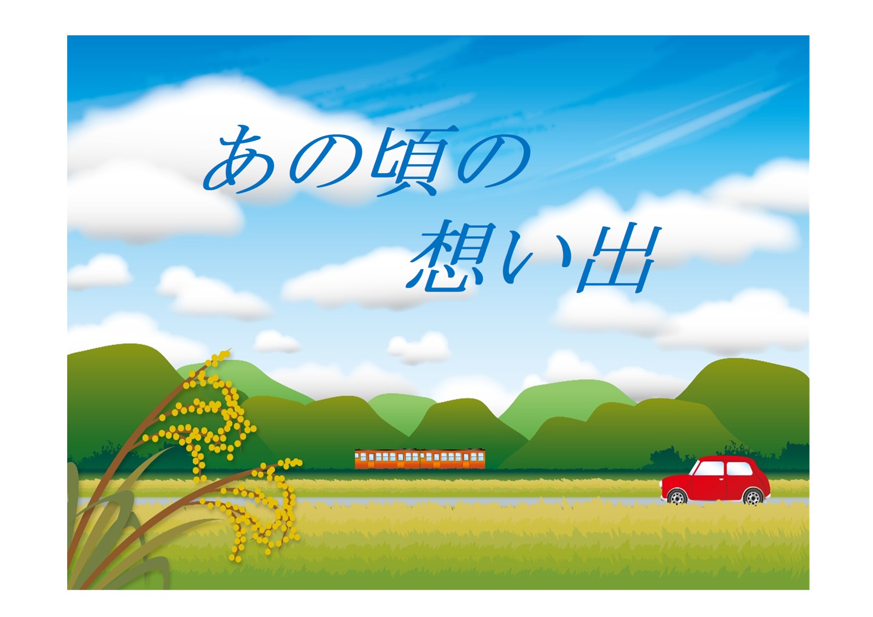 2020年　９月　与野南図書館　一般展示ポスター「あの頃の想い出」