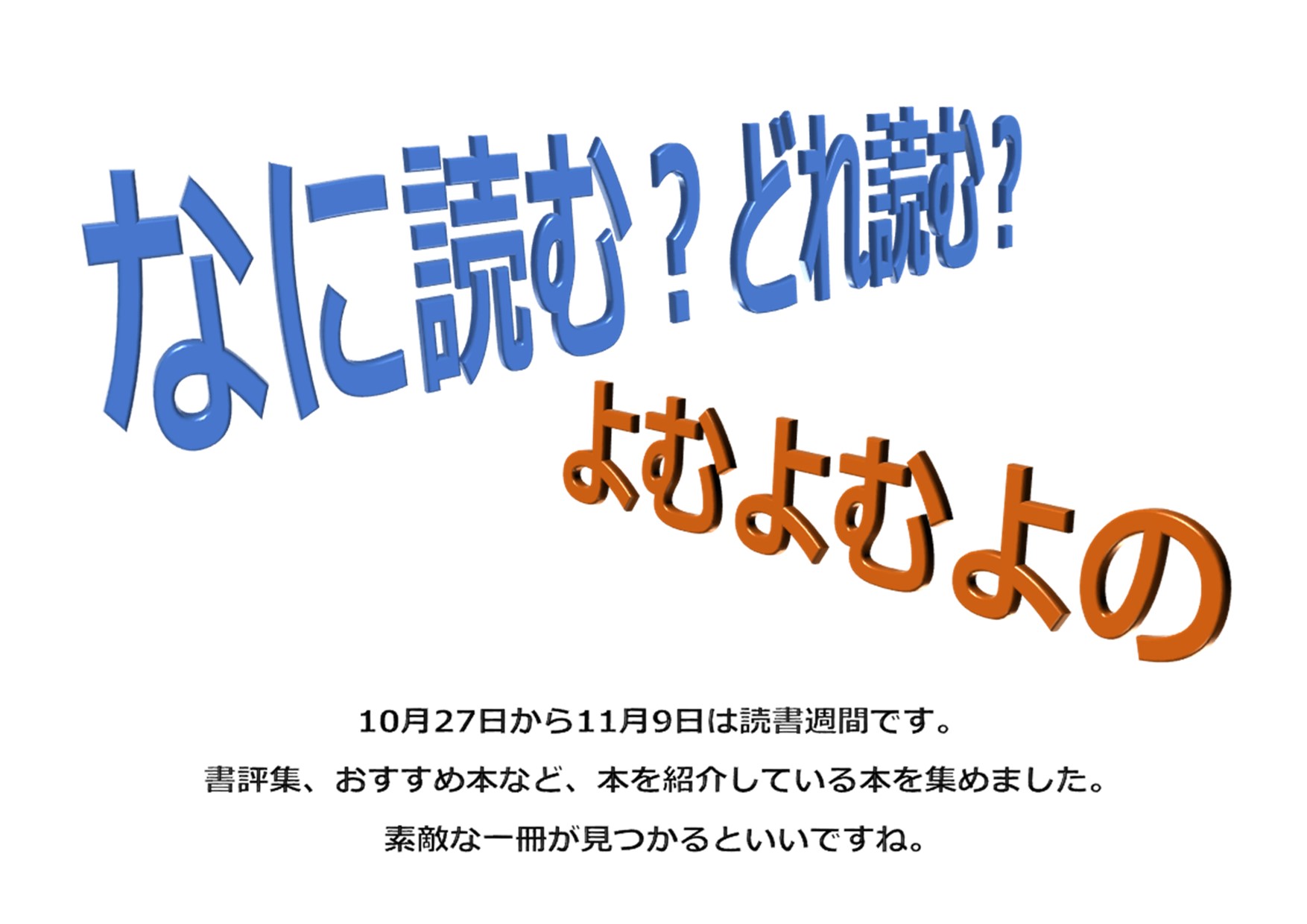与野図書館　西分館　２０２０年１０月一般展示ポスター「なに読む？どれ読む？よむよむよの」
