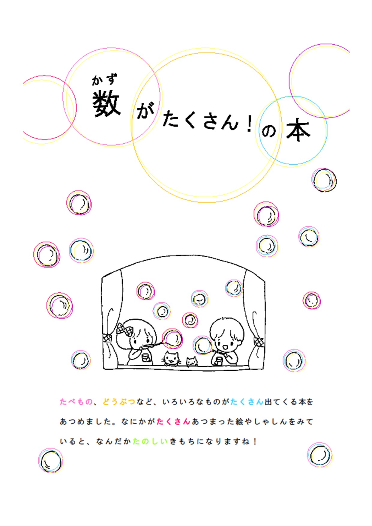 2020年９月　与野図書館・与野南図書館・与野図書館西分館児童展示ポスター「数がたくさん！の本」