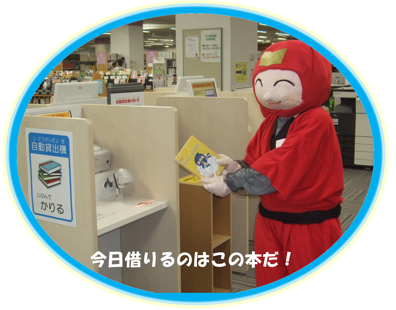 としょ丸が自動貸出機で本を借りている写真