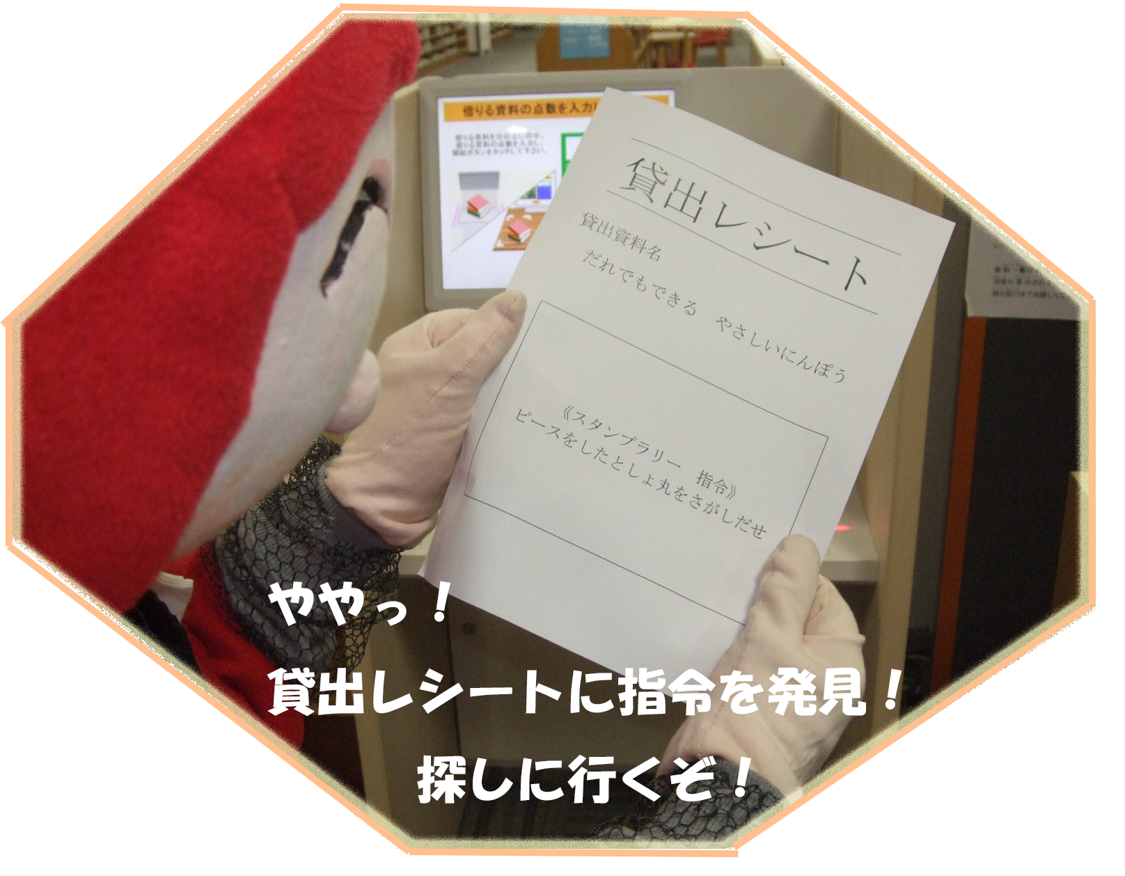 貸出レシートに書かれた指令を見つけたとしょ丸の写真