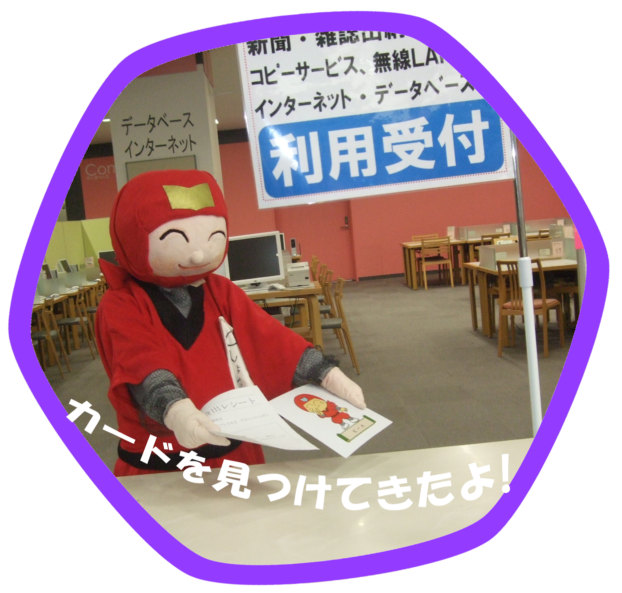 カードを見つけたら、利用受付のカウンターに行こう